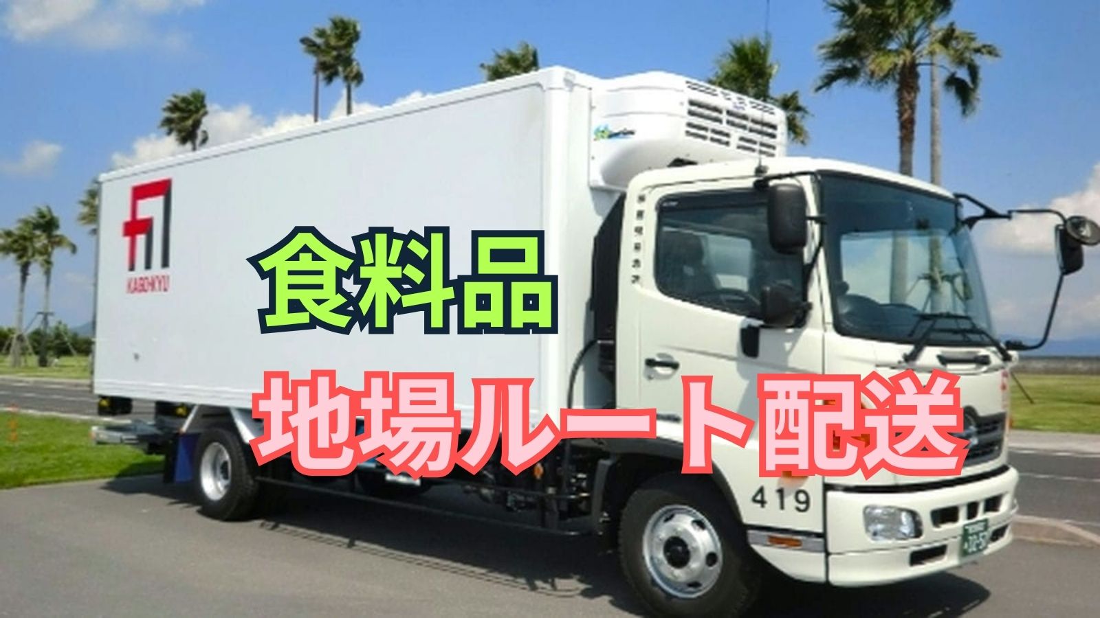 求人情報 - 株式会社鹿児島急送 | 4t冷凍車ドライバー【月26.6万円